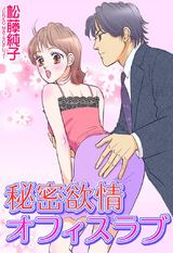 秘密欲情オフィスラブ パッケージ画像表