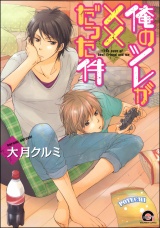 俺のツレが××だった件 パッケージ画像表