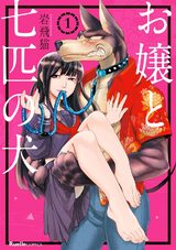 お嬢と七匹の犬1 パッケージ画像表