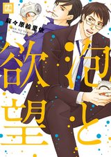 泡と欲望 パッケージ画像表