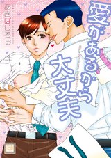 愛があるから大丈夫 パッケージ画像表