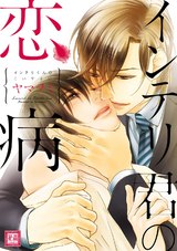 インテリ君の恋病 パッケージ画像表