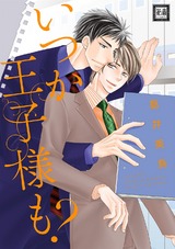 いつか王子様も? パッケージ画像表