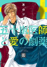 五十嵐医師(センセイ)と愛の劇薬 パッケージ画像表