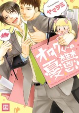 オタクくんの憂鬱 パッケージ画像表