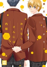 おとなりさんには内緒 パッケージ画像表