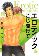 エロティックにこじ開けて パッケージ画像表