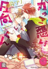 かっこ悪い日向くん パッケージ画像表