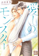 愛しのモンスター パッケージ画像表
