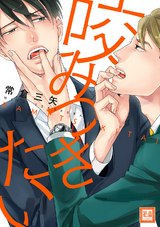 咬みつきたい パッケージ画像表