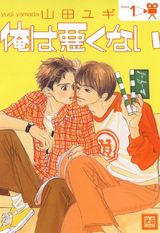 俺は悪くない 1巻 パッケージ画像表