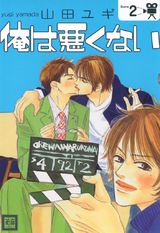 俺は悪くない 2巻 パッケージ画像表