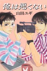 俺は悪くない 番外編 パッケージ画像表