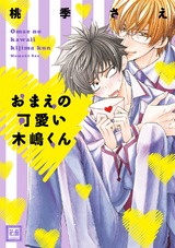 おまえの可愛い木嶋くん パッケージ画像表