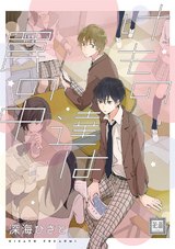 けもの達は罠の中 パッケージ画像表