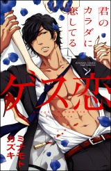 ゲス恋 君のカラダに恋してる【電子限定かきおろし漫画付】 パッケージ画像表