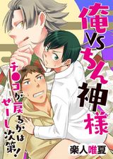 俺VSちん神様!~チ●コが戻るかはせーし次第!~(1) パッケージ画像表