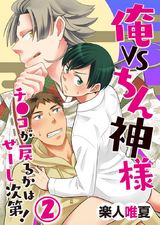 俺VSちん神様!~チ●コが戻るかはせーし次第!~(2) パッケージ画像表