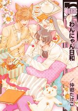 わんにゃん日和 パッケージ画像表
