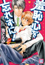 羞恥心を忘れずに! パッケージ画像表