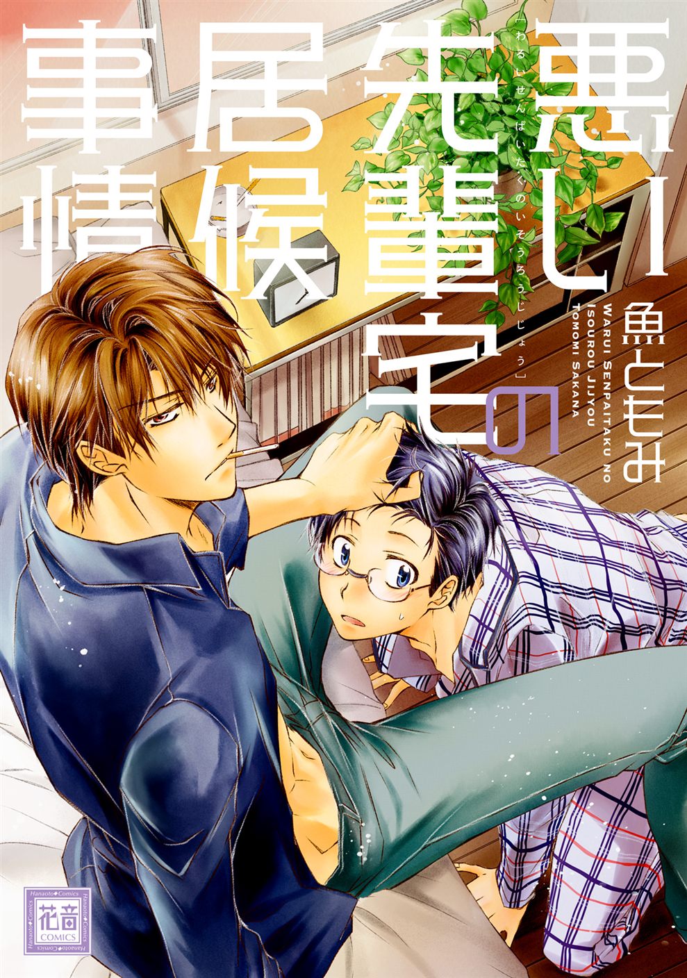 BL・TL読むならジジコミ