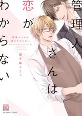 管理人さんは恋がわからない パッケージ画像表