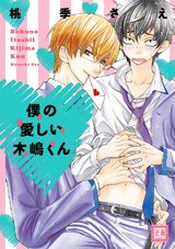 僕の愛しい木嶋くん パッケージ画像表