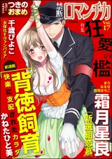 禁断Loversロマンチカ Vol.017 狂愛の檻 パッケージ画像表