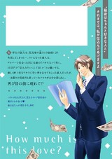 この恋いくらで買えますか? パッケージ画像裏