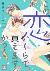 この恋いくらで買えますか? パッケージ画像表