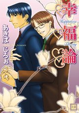 幸福論 パッケージ画像表