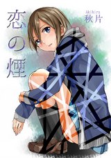 恋の煙 パッケージ画像表