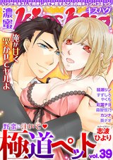 濃蜜kisshug Vol.39「野蛮に注いで・極道ペット」 パッケージ画像表