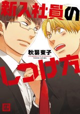 新入社員のしつけ方 パッケージ画像表