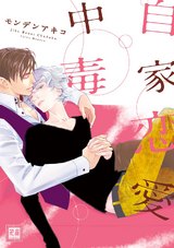 自家恋愛中毒 パッケージ画像表