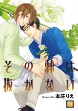 その棘は抜かない パッケージ画像表