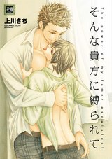 そんな貴方に縛られて パッケージ画像表