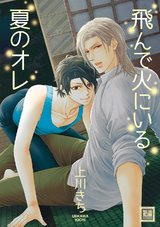飛んで火にいる夏のオレ パッケージ画像表