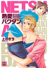 熱愛バクダン パッケージ画像表