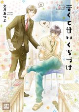 苦くて甘いくちづけ パッケージ画像表