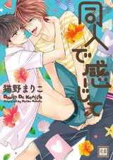 同人で感じて パッケージ画像表