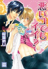 悪いコでもイイ? パッケージ画像表
