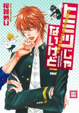 ヒミツじゃないけど~幸村修二についての観察~ パッケージ画像表