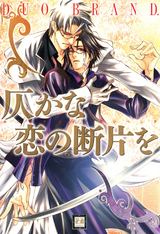 仄かな恋の断片を パッケージ画像表
