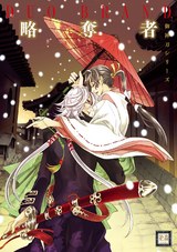 略奪者 御神刀シリーズ パッケージ画像表