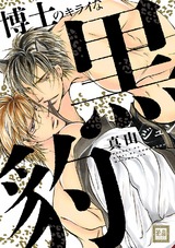 博士のキライな黒豹 パッケージ画像表