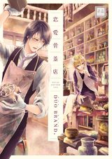 恋愛骨董店 パッケージ画像表