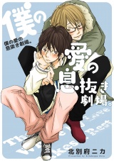 僕の愛の息抜き劇場。【電子特別版】 パッケージ画像表