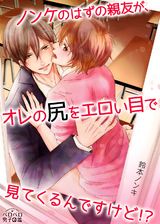 ノンケのはずの親友が、オレの尻をエロい目で見てくるんですけど!?(1) パッケージ画像表