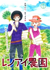 レンアイ農園 1話 パッケージ画像表